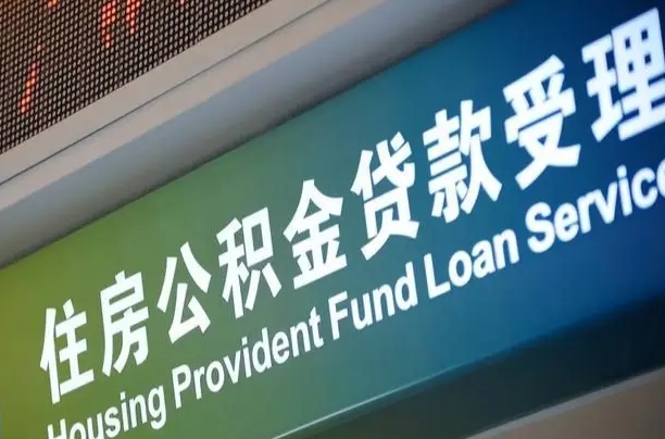 海口市民如何申领公积金_义乌公积金代办在职离职封存服务
